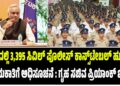 ರಾಜ್ಯದಲ್ಲಿ 3,395 ಸಿವಿಲ್ ಪೊಲೀಸ್ ಕಾನ್ಸ್ಟೇಬಲ್ ಹುದ್ದೆಗಳ ನೇಮಕಾತಿಗೆ ಅಧಿಸೂಚನೆ : ಗೃಹ ಸಚಿವ ಪ್ರಿಯಾಂಕ್ ಖರ್ಗೆ..