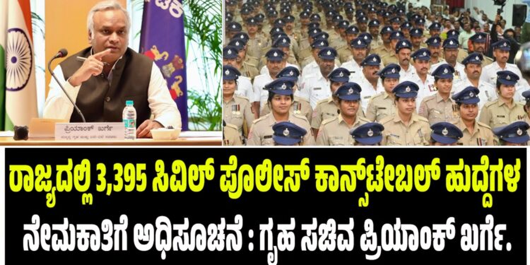 ರಾಜ್ಯದಲ್ಲಿ 3,395 ಸಿವಿಲ್ ಪೊಲೀಸ್ ಕಾನ್ಸ್ಟೇಬಲ್ ಹುದ್ದೆಗಳ ನೇಮಕಾತಿಗೆ ಅಧಿಸೂಚನೆ : ಗೃಹ ಸಚಿವ ಪ್ರಿಯಾಂಕ್ ಖರ್ಗೆ..