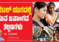 ಡಿಜಿಟಲ್ ಯುಗದಲ್ಲಿ ಯುವ ಜನಾಂಗದ ತಲ್ಲಣಗಳು