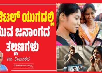 ಡಿಜಿಟಲ್ ಯುಗದಲ್ಲಿ ಯುವ ಜನಾಂಗದ ತಲ್ಲಣಗಳು