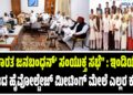 “ಭಾರತ ಜನಬಂಧನ್’ ಸಂಯುಕ್ತ ಸಭೆ” : ಇಂಡಿಯಾ ಕೂಟದ ಹೈವೋಲ್ಟೇಜ್ ಮೀಟಿಂಗ್ ಮೇಲೆ ಎಲ್ಲರ ಕಣ್ಣು..!