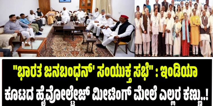 “ಭಾರತ ಜನಬಂಧನ್’ ಸಂಯುಕ್ತ ಸಭೆ” : ಇಂಡಿಯಾ ಕೂಟದ ಹೈವೋಲ್ಟೇಜ್ ಮೀಟಿಂಗ್ ಮೇಲೆ ಎಲ್ಲರ ಕಣ್ಣು..!