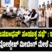 “ಭಾರತ ಜನಬಂಧನ್’ ಸಂಯುಕ್ತ ಸಭೆ” : ಇಂಡಿಯಾ ಕೂಟದ ಹೈವೋಲ್ಟೇಜ್ ಮೀಟಿಂಗ್ ಮೇಲೆ ಎಲ್ಲರ ಕಣ್ಣು..!