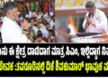 ನಾನು ಈ ಕ್ಷೇತ್ರ ದಾಟಿದಾಗ ಮಾತ್ರ ಸಿಎಂ, ‌ಇಲ್ಲಿಗೆ ಬಂದಾಗ ನಿಮ್ಮ ಮನೆ ಸೇವಕ : ಕನಕಪುರ ಕ್ಷೇತ್ರದಲ್ಲಿ ಡಿಕೆ ಶಿವಕುಮಾರ್‌ ಭಾವುಕ ಮಾತು..!