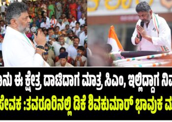 ನಾನು ಈ ಕ್ಷೇತ್ರ ದಾಟಿದಾಗ ಮಾತ್ರ ಸಿಎಂ, ಇಲ್ಲಿಗೆ ಬಂದಾಗ ನಿಮ್ಮ ಮನೆ ಸೇವಕ : ಕನಕಪುರ ಕ್ಷೇತ್ರದಲ್ಲಿ ಡಿಕೆ ಶಿವಕುಮಾರ್ ಭಾವುಕ ಮಾತು..!