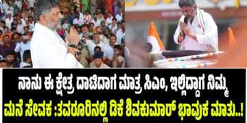 ನಾನು ಈ ಕ್ಷೇತ್ರ ದಾಟಿದಾಗ ಮಾತ್ರ ಸಿಎಂ, ಇಲ್ಲಿಗೆ ಬಂದಾಗ ನಿಮ್ಮ ಮನೆ ಸೇವಕ : ಕನಕಪುರ ಕ್ಷೇತ್ರದಲ್ಲಿ ಡಿಕೆ ಶಿವಕುಮಾರ್ ಭಾವುಕ ಮಾತು..!