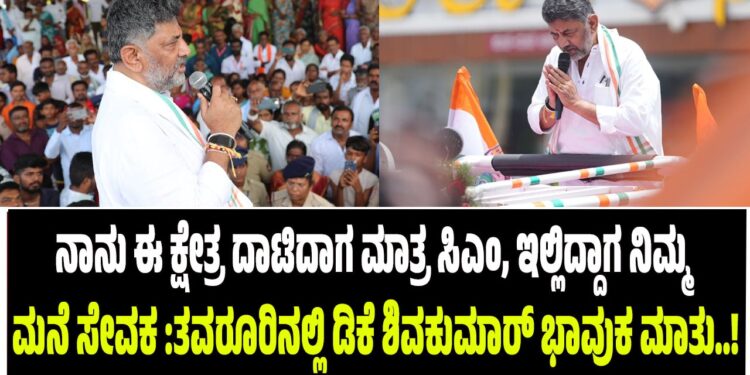 ನಾನು ಈ ಕ್ಷೇತ್ರ ದಾಟಿದಾಗ ಮಾತ್ರ ಸಿಎಂ, ಇಲ್ಲಿಗೆ ಬಂದಾಗ ನಿಮ್ಮ ಮನೆ ಸೇವಕ : ಕನಕಪುರ ಕ್ಷೇತ್ರದಲ್ಲಿ ಡಿಕೆ ಶಿವಕುಮಾರ್ ಭಾವುಕ ಮಾತು..!