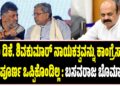 ಸಿಎಂ ಡಿಕೆ ಶಿವಕುಮಾರ್ ನಾಯಕತ್ವವನ್ನು ಕಾಂಗ್ರೆಸ್ನಲ್ಲಿ ಸಂಪೂರ್ಣ ಒಪ್ಪಿಕೊಂಡಿಲ್ಲ: ಬಸವರಾಜ ಬೊಮ್ಮಾಯಿ