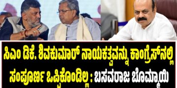 ಸಿಎಂ ಡಿಕೆ ಶಿವಕುಮಾರ್ ನಾಯಕತ್ವವನ್ನು ಕಾಂಗ್ರೆಸ್ನಲ್ಲಿ ಸಂಪೂರ್ಣ ಒಪ್ಪಿಕೊಂಡಿಲ್ಲ: ಬಸವರಾಜ ಬೊಮ್ಮಾಯಿ