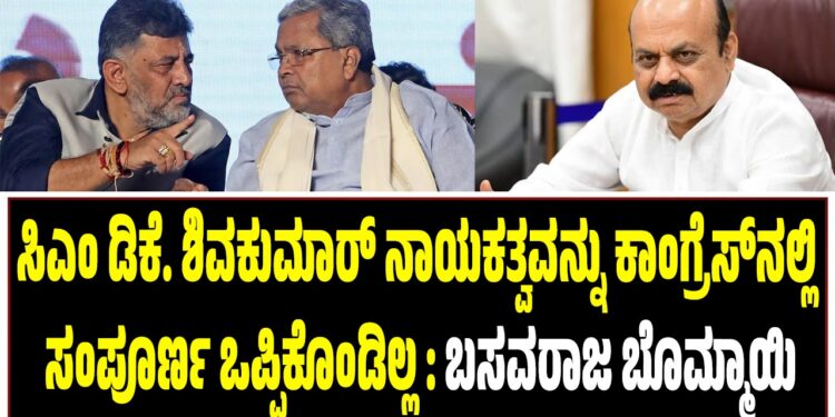 ಸಿಎಂ ಡಿಕೆ ಶಿವಕುಮಾರ್ ನಾಯಕತ್ವವನ್ನು ಕಾಂಗ್ರೆಸ್‌ನಲ್ಲಿ ಸಂಪೂರ್ಣ ಒಪ್ಪಿಕೊಂಡಿಲ್ಲ: ಬಸವರಾಜ ಬೊಮ್ಮಾಯಿ
