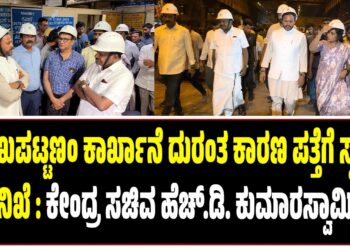 ವಿಶಾಖಪಟ್ಟಣಂ ಕಾರ್ಖಾನೆ ದುರಂತ ಕಾರಣ ಪತ್ತೆಗೆ ಸ್ವತಂತ್ರ ತನಿಖೆ : ಕೇಂದ್ರ ಸಚಿವ ಹೆಚ್.ಡಿ. ಕುಮಾರಸ್ವಾಮಿ
