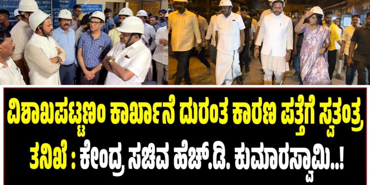 ವಿಶಾಖಪಟ್ಟಣಂ ಕಾರ್ಖಾನೆ ದುರಂತ ಕಾರಣ ಪತ್ತೆಗೆ ಸ್ವತಂತ್ರ ತನಿಖೆ : ಕೇಂದ್ರ ಸಚಿವ ಹೆಚ್.ಡಿ. ಕುಮಾರಸ್ವಾಮಿ