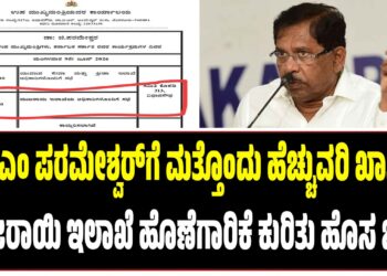ಡಿಸಿಎಂ ಪರಮೇಶ್ವರ್‌ಗೆ ಮತ್ತೊಂದು ಹೆಚ್ಚುವರಿ ಖಾತೆ..? ಮುಜರಾಯಿ ಇಲಾಖೆ ಹೊಣೆಗಾರಿಕೆ ಕುರಿತು ಹೊಸ ಚರ್ಚೆ..?