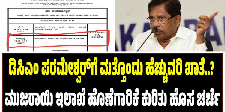ಡಿಸಿಎಂ ಪರಮೇಶ್ವರ್ಗೆ ಮತ್ತೊಂದು ಹೆಚ್ಚುವರಿ ಖಾತೆ..? ಮುಜರಾಯಿ ಇಲಾಖೆ ಹೊಣೆಗಾರಿಕೆ ಕುರಿತು ಹೊಸ ಚರ್ಚೆ..?