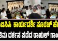 ಸೂರಜ್ ಹೆಗ್ಡೆ ಅಂತಿಮ ದರ್ಶನ ಪಡೆದ ರಾಹುಲ್ ಗಾಂಧಿ