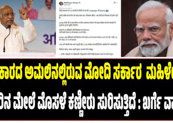 ಮಹಿಳೆಯರ ಕಣ್ಣೀರಿನ ಮೇಲೆ ಮೊಸಳೆ ಕಣ್ಣೀರು ಸುರಿಸುತ್ತಿರುವ ಮೋದಿ ಸರ್ಕಾರ ಅಧಿಕಾರದ ಅಮಲಿನಲ್ಲಿದೆ : ಖರ್ಗೆ ವಾಗ್ದಾಳಿ