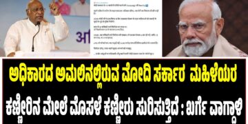 ಮಹಿಳೆಯರ ಕಣ್ಣೀರಿನ ಮೇಲೆ ಮೊಸಳೆ ಕಣ್ಣೀರು ಸುರಿಸುತ್ತಿರುವ ಮೋದಿ ಸರ್ಕಾರ ಅಧಿಕಾರದ ಅಮಲಿನಲ್ಲಿದೆ : ಖರ್ಗೆ ವಾಗ್ದಾಳಿ