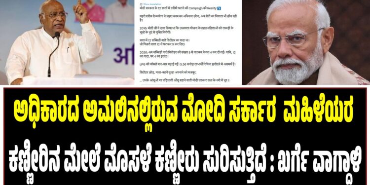 ಮಹಿಳೆಯರ ಕಣ್ಣೀರಿನ ಮೇಲೆ ಮೊಸಳೆ ಕಣ್ಣೀರು ಸುರಿಸುತ್ತಿರುವ ಮೋದಿ ಸರ್ಕಾರ ಅಧಿಕಾರದ ಅಮಲಿನಲ್ಲಿದೆ : ಖರ್ಗೆ ವಾಗ್ದಾಳಿ