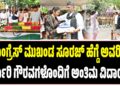 ಕಾಂಗ್ರೆಸ್ ಮುಖಂಡ ಸೂರಜ್ ಹೆಗ್ಡೆ ಅವರಿಗೆ ಸರಕಾರಿ ಗೌರವಗಳೊಂದಿಗೆ ಅಂತಿಮ ವಿದಾಯ