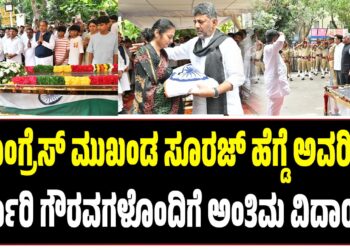 ಕಾಂಗ್ರೆಸ್ ಮುಖಂಡ ಸೂರಜ್ ಹೆಗ್ಡೆ ಅವರಿಗೆ ಸರಕಾರಿ ಗೌರವಗಳೊಂದಿಗೆ ಅಂತಿಮ ವಿದಾಯ