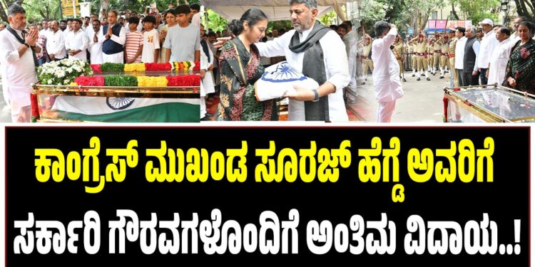 ಕಾಂಗ್ರೆಸ್ ಮುಖಂಡ ಸೂರಜ್ ಹೆಗ್ಡೆ ಅವರಿಗೆ ಸರಕಾರಿ ಗೌರವಗಳೊಂದಿಗೆ ಅಂತಿಮ ವಿದಾಯ