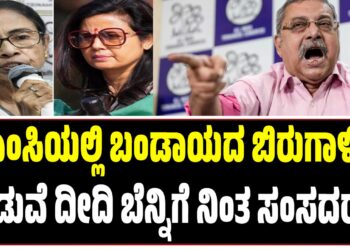 ಟಿಎಂಸಿಯಲ್ಲಿ ಬಂಡಾಯದ ಬಿರುಗಾಳಿಯ ನಡುವೆ ದೀದಿ ಬೆನ್ನಿಗೆ ನಿಂತ ಸಂಸದರು : ಭಿನ್ನಮತೀಯರ ತರಾಟೆ