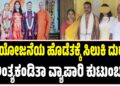ಶಕ್ತಿ ಯೋಜನೆಯ ಹೊಡೆತಕ್ಕೆ ಸಿಲುಕಿ ದುರಂತ ಅಂತ್ಯಕಂಡಿತಾ ವ್ಯಾಪಾರಿ ಕುಟುಂಬ..?