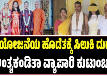 ಶಕ್ತಿ ಯೋಜನೆಯ ಹೊಡೆತಕ್ಕೆ ಸಿಲುಕಿ ದುರಂತ ಅಂತ್ಯಕಂಡಿತಾ ವ್ಯಾಪಾರಿ ಕುಟುಂಬ..?