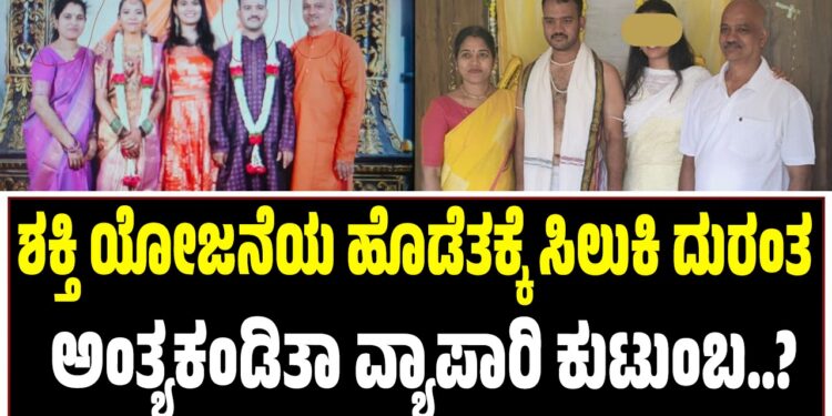 ಶಕ್ತಿ ಯೋಜನೆಯ ಹೊಡೆತಕ್ಕೆ ಸಿಲುಕಿ ದುರಂತ ಅಂತ್ಯಕಂಡಿತಾ ವ್ಯಾಪಾರಿ ಕುಟುಂಬ..?