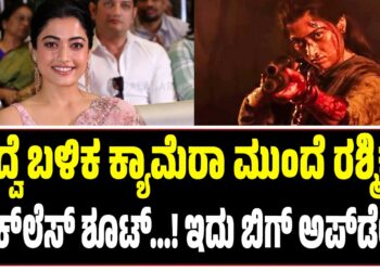 ಮದ್ವೆ ಬಳಿಕ ಕ್ಯಾಮೆರಾ ಮುಂದೆ ರಶ್ಮಿಕಾ! : ಬ್ರೇಕ್ಲೆಸ್ ಶೂಟ್…! ಇದು ಬಿಗ್ ಅಪ್ಡೇಟ್