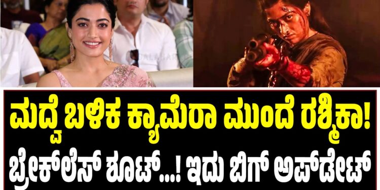 ಮದ್ವೆ ಬಳಿಕ ಕ್ಯಾಮೆರಾ ಮುಂದೆ ರಶ್ಮಿಕಾ! : ಬ್ರೇಕ್ಲೆಸ್ ಶೂಟ್…! ಇದು ಬಿಗ್ ಅಪ್ಡೇಟ್