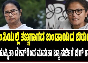 BREAKING NEWS : ಟಿಎಂಸಿಯಲ್ಲಿ ತಣ್ಣಗಾಗದ ಬಂಡಾಯದ ಬಿರುಗಾಳಿ : ಆಪ್ತೆ ಸುಷ್ಮಿತಾ ದೇವ್ರಿಂದ ಮಮತಾ ಬ್ಯಾನರ್ಜಿಗೆ ಬಿಗ್ ಶಾಕ್..!
