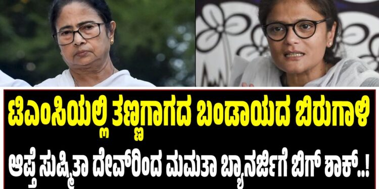 BREAKING NEWS : ಟಿಎಂಸಿಯಲ್ಲಿ ತಣ್ಣಗಾಗದ ಬಂಡಾಯದ ಬಿರುಗಾಳಿ : ಆಪ್ತೆ ಸುಷ್ಮಿತಾ ದೇವ್ರಿಂದ ಮಮತಾ ಬ್ಯಾನರ್ಜಿಗೆ ಬಿಗ್ ಶಾಕ್..!