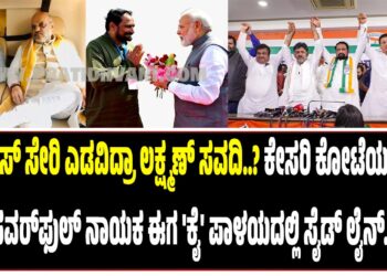 ಕಾಂಗ್ರೆಸ್ ಸೇರಿ ಎಡವಿದ್ರಾ ಲಕ್ಷ್ಮಣ್ ಸವದಿ..? ಕೇಸರಿ ಕೋಟೆಯದಲ್ಲಿದ್ದ ಪವರ್ಫುಲ್ ನಾಯಕ ಈಗ ‘ಕೈ’ ಪಾಳಯದಲ್ಲಿ ಸೈಡ್ ಲೈನ್..?