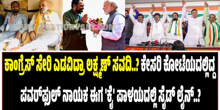 ಕಾಂಗ್ರೆಸ್ ಸೇರಿ ಎಡವಿದ್ರಾ ಲಕ್ಷ್ಮಣ್ ಸವದಿ..? ಕೇಸರಿ ಕೋಟೆಯದಲ್ಲಿದ್ದ ಪವರ್ಫುಲ್ ನಾಯಕ ಈಗ ‘ಕೈ’ ಪಾಳಯದಲ್ಲಿ ಸೈಡ್ ಲೈನ್..?