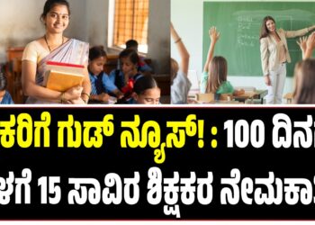 ಶಿಕ್ಷಕರಿಗೆ ಗುಡ್ ನ್ಯೂಸ್! : 100 ದಿನಗಳ ಒಳಗೆ 15 ಸಾವಿರ ಶಿಕ್ಷಕರ ನೇಮಕಾತಿ!
