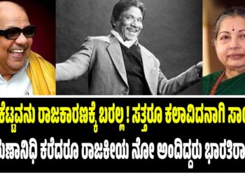 ನಾನು ಕೆಟ್ಟವನು ರಾಜಕಾರಣಕ್ಕೆ ಬರಲ್ಲ! ಸತ್ತರೂ ಕಲಾವಿದನಾಗಿ ಸಾಯ್ತೀನಿ… ಕರುಣಾನಿಧಿ ಕರೆದರೂ ರಾಜಕೀಯ ನೋ ಅಂದಿದ್ದರು ಭಾರತಿರಾಜಾ