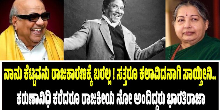 ನಾನು ಕೆಟ್ಟವನು ರಾಜಕಾರಣಕ್ಕೆ ಬರಲ್ಲ! ಸತ್ತರೂ ಕಲಾವಿದನಾಗಿ ಸಾಯ್ತೀನಿ… ಕರುಣಾನಿಧಿ ಕರೆದರೂ ರಾಜಕೀಯ ನೋ ಅಂದಿದ್ದರು ಭಾರತಿರಾಜಾ