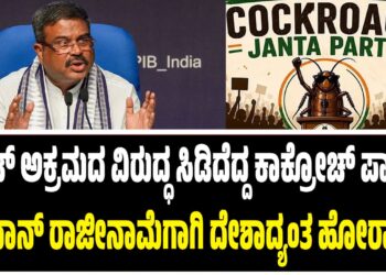 ನೀಟ್ ಅಕ್ರಮದ ವಿರುದ್ಧ ಸಿಡಿದೆದ್ದ ಕಾಕ್ರೋಚ್ ಪಾರ್ಟಿ : ಪ್ರಧಾನ್ ರಾಜೀನಾಮೆಗಾಗಿ ದೇಶಾದ್ಯಂತ ಹೋರಾಟ..!