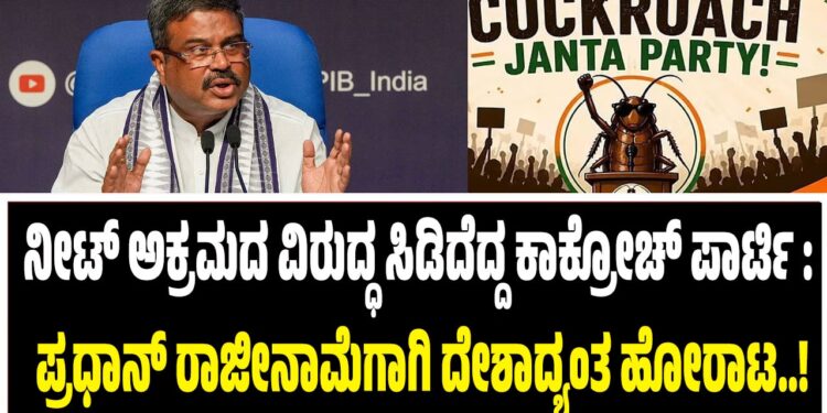 ನೀಟ್ ಅಕ್ರಮದ ವಿರುದ್ಧ ಸಿಡಿದೆದ್ದ ಕಾಕ್ರೋಚ್ ಪಾರ್ಟಿ : ಪ್ರಧಾನ್ ರಾಜೀನಾಮೆಗಾಗಿ ದೇಶಾದ್ಯಂತ ಹೋರಾಟ..!