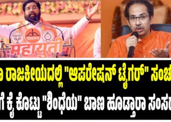 ಮಹಾ ರಾಜಕೀಯದಲ್ಲಿ “ಆಪರೇಷನ್ ಟೈಗರ್” ಸಂಚಲನ : ಠಾಕ್ರೆಗೆ ಕೈ ಕೊಟ್ಟು “ಶಿಂಧೆಯ” ಬಾಣ ಹೂಡ್ತಾರಾ ಸಂಸದರು..?