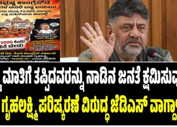 ಕೊಟ್ಟ ಮಾತಿಗೆ ತಪ್ಪಿದವರನ್ನು ನಾಡಿನ ಜನತೆ ಕ್ಷಮಿಸುವುದಿಲ್ಲ : ಗೃಹಲಕ್ಷ್ಮಿ ಪರಿಷ್ಕರಣೆ ವಿರುದ್ಧ ಜೆಡಿಎಸ್‌ ವಾಗ್ದಾಳಿ