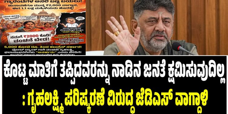 ಕೊಟ್ಟ ಮಾತಿಗೆ ತಪ್ಪಿದವರನ್ನು ನಾಡಿನ ಜನತೆ ಕ್ಷಮಿಸುವುದಿಲ್ಲ : ಗೃಹಲಕ್ಷ್ಮಿ ಪರಿಷ್ಕರಣೆ ವಿರುದ್ಧ ಜೆಡಿಎಸ್ ವಾಗ್ದಾಳಿ