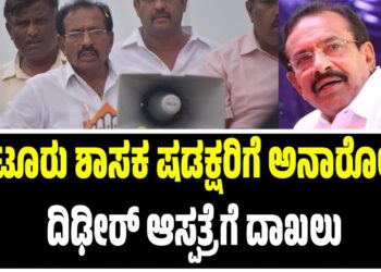 ತಿಪಟೂರು ಶಾಸಕ ಷಡಕ್ಷರಿಗೆ ಅನಾರೋಗ್ಯ : ದಿಢೀರ್ ಆಸ್ಪತ್ರೆಗೆ ದಾಖಲು