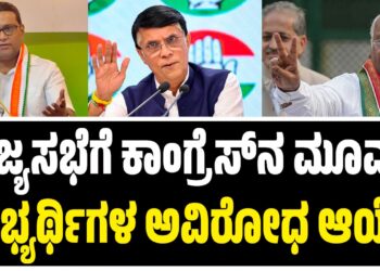 BREAKING NEWS : ರಾಜ್ಯಸಭೆಗೆ ಕಾಂಗ್ರೆಸ್‌ನ ಮೂವರು ಅಭ್ಯರ್ಥಿಗಳ ಅವಿರೋಧ ಆಯ್ಕೆ..