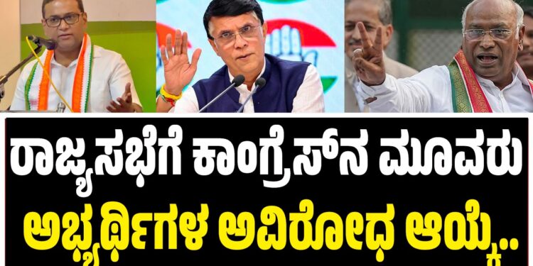 BREAKING NEWS : ರಾಜ್ಯಸಭೆಗೆ ಕಾಂಗ್ರೆಸ್‌ನ ಮೂವರು ಅಭ್ಯರ್ಥಿಗಳ ಅವಿರೋಧ ಆಯ್ಕೆ..