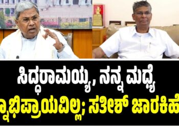 ಸಿದ್ಧರಾಮಯ್ಯ, ನನ್ನ ಮಧ್ಯೆ ಭಿನ್ನಾಭಿಪ್ರಾಯವಿಲ್ಲ; ಸತೀಶ್‌ ಜಾರಕಿಹೊಳಿ