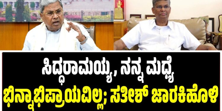 ಸಿದ್ಧರಾಮಯ್ಯ, ನನ್ನ ಮಧ್ಯೆ ಭಿನ್ನಾಭಿಪ್ರಾಯವಿಲ್ಲ; ಸತೀಶ್ ಜಾರಕಿಹೊಳಿ