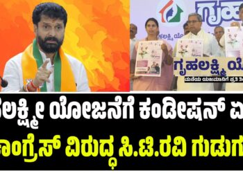 ಗೃಹಲಕ್ಷ್ಮೀ ಯೋಜನೆಗೆ ಕಂಡೀಷನ್ ಏಕೆ? : ಕಾಂಗ್ರೆಸ್‌ ವಿರುದ್ಧ ಸಿ.ಟಿ.ರವಿ ಗುಡುಗು