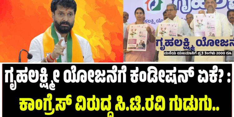 ಗೃಹಲಕ್ಷ್ಮೀ ಯೋಜನೆಗೆ ಕಂಡೀಷನ್ ಏಕೆ? : ಕಾಂಗ್ರೆಸ್ ವಿರುದ್ಧ ಸಿ.ಟಿ.ರವಿ ಗುಡುಗು